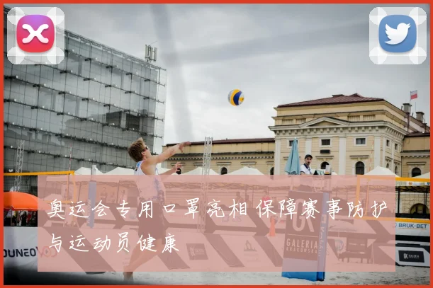 奥运会专用口罩亮相 保障赛事防护与运动员健康