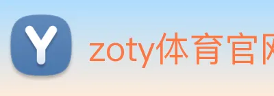 zoty体育官网 Logo